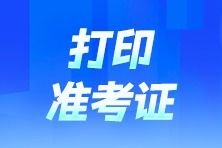 遼寧2024年注冊(cè)會(huì)計(jì)師全國(guó)統(tǒng)一考試準(zhǔn)考證打印入口已開通——營(yíng)口天禹網(wǎng)絡(luò)助力考生備戰(zhàn)